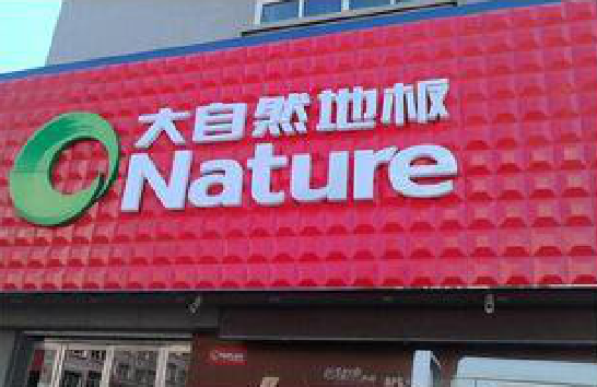 屏边门头招牌制作就选最合适的材料。