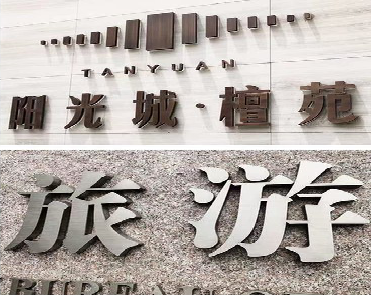 屏边日常生活中常见的广告金属字。