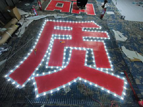 屏边挂网发光字的制作流程。