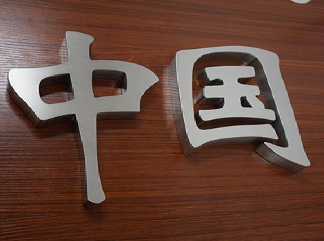 屏边拉丝不锈钢字的特点。